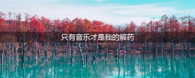 《如果可以回家早一点》第八关只有音乐才是我的解药过关攻略 第8通关技巧分享