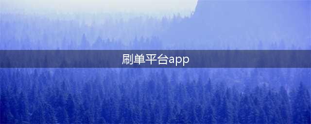 刷单平台被曝光后，APP换个名字仍发布刷单任务(刷单平台app)