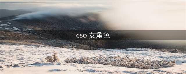 《CSOL》新角色天使与龙女怎么样 天使与龙女介绍(csol女角色)