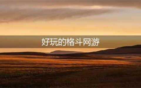 格斗网游下载大全2022 几款超级好玩的格斗网游下载推荐(好玩的格斗网游)