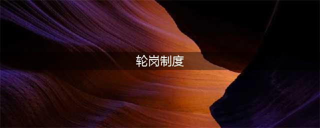 员工轮岗制度（完整版）(轮岗制度)