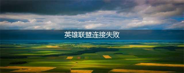 《英雄联盟》为什么连接不上 连接不上解决办法