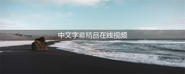 AI时代，五大优质中文字幕电影网站助力您畅享观影体验(中文字幕精品在线视频)