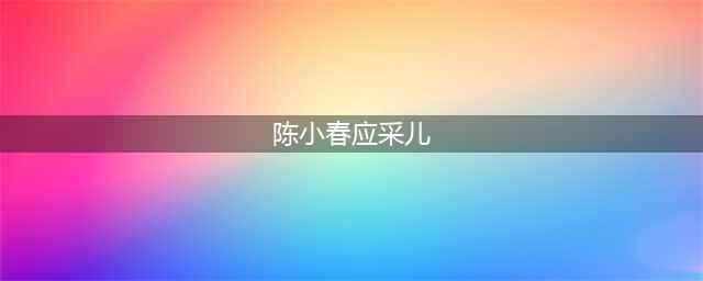 真爱的样子一定是陈小春和应采儿这样(陈小春应采儿)