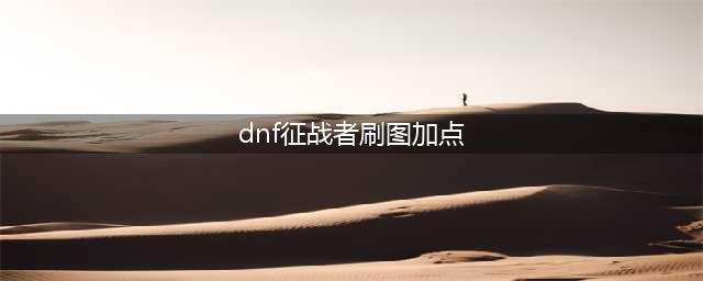 《DNF》征战者110级刷图加点详解(dnf征战者刷图加点)