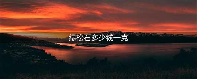 绿松石一般多少钱一克？2019最新绿松石克价。（参考作用）(绿松石多少钱一克)