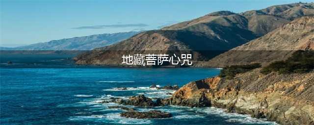 地藏菩萨心咒(地藏菩萨心咒)