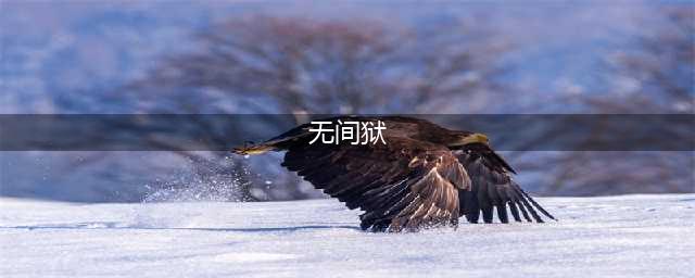 《梦幻西游手游》无间狱怎么样 无间狱介绍