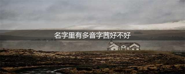 用“茜”字取名有什么寓意，应该怎么读呢？(名字里有多音字茜好不好)