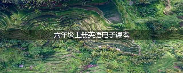 人教PEP版六年级上册英语电子课本教材（高清PDF版）(六年级上册英语电子课本)