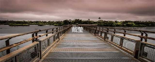 霍雨浩女儿戴莹形象曝光，神似古月，发色不像亲生的(戴莹)