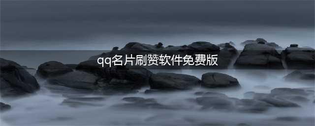 关于QQ名片赞，你有了解多少？(qq名片刷赞软件免费版)