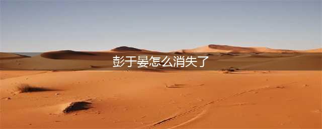 40岁的彭于晏：销声匿迹、产量骤减、14个月没上新片，他怎么了？(彭于晏怎么消失了)