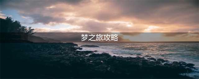 《迪士尼梦之旅》基础攻略大全 攻略大全(梦之旅攻略)