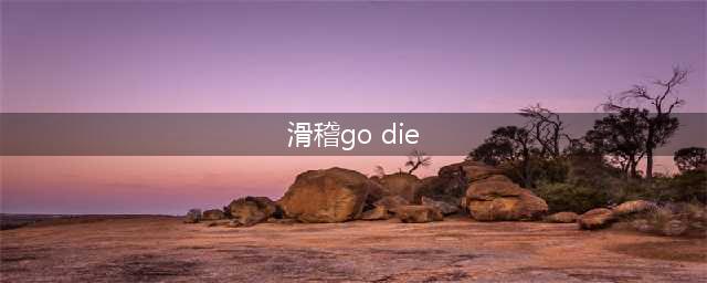 贴吧为什么滑稽表情无法显示 滑稽表情显示滑稽go die是什么意思(滑稽go die)