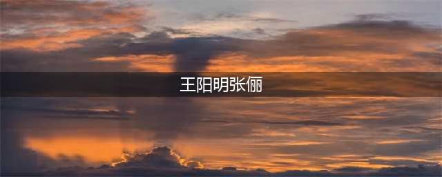 王阳明张俪公开承认恋情 王阳明富豪家庭背景曝光图(王阳明张俪)