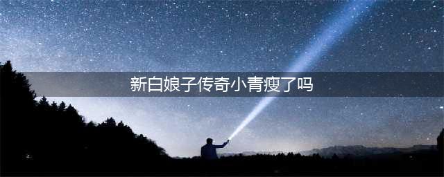 60岁“小青”陈美琪罕见搭地铁，身形消瘦颈纹明显，气质优雅非凡(新白娘子传奇小青瘦了吗)