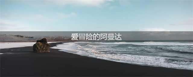 爱冒险的阿曼达隐藏结局有哪些