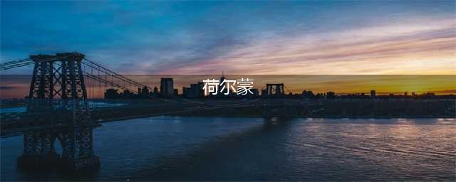 什么是荷尔蒙，它到底有多重要？(荷尔蒙)