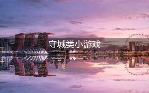 攻城守城类游戏排行榜前十名2022 十大精品攻城守城类游戏推荐(守城类小游戏)