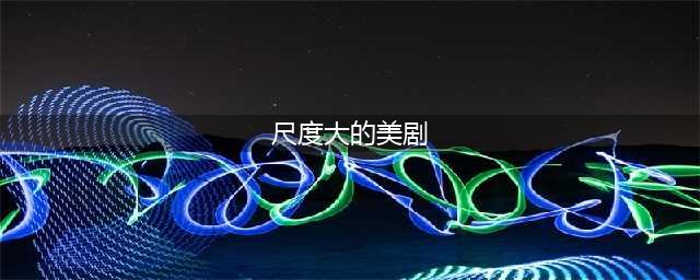 世界公认的十部大尺度系列美剧！每一部都很黄很暴力(尺度大的美剧)