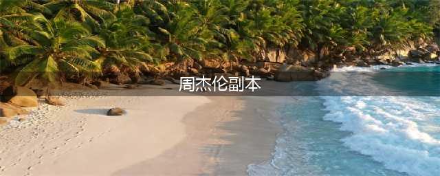 花2000块看演唱会，打了2小时副本？周杰伦看了都得哭(周杰伦副本)