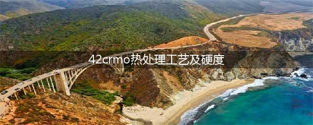 42CrMo热处理工艺及硬度(42crmo热处理工艺及硬度)