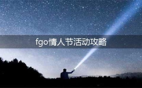 《fgo》2022白色情人节高难攻略(fgo情人节活动攻略)