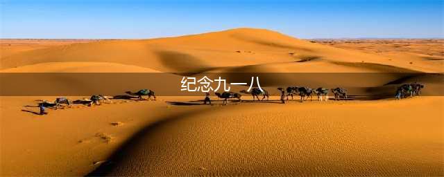 918丨纪念九一八事变89周年 吾辈勿忘国耻(纪念九一八)