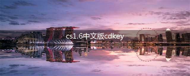 《反恐精英》cdkey有哪些？CS1.6序列号内容分享