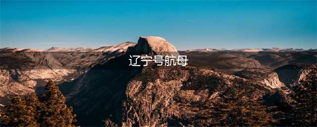 中国航母的舷号，为何从16号开始？“辽宁舰”舷号16的三种说法(辽宁号航母)