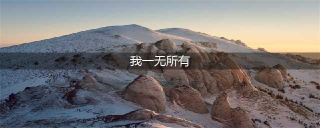 我一无所有——泰戈尔(我一无所有)