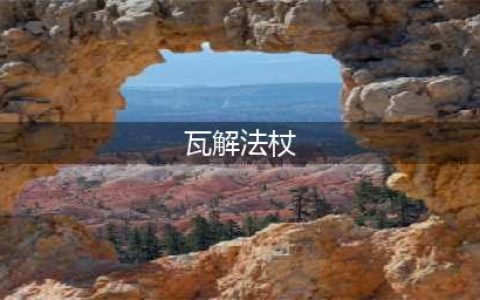 魔兽世界瓦解法杖怎么使用