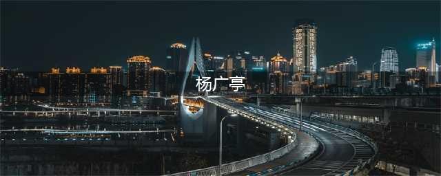 杨广亭带队赴西藏学习考察民族宗教工作(杨广亭)