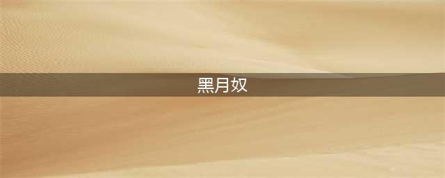 众将之中，还有两名女将，一个叫黑月奴，一个叫白月姣(黑月奴)
