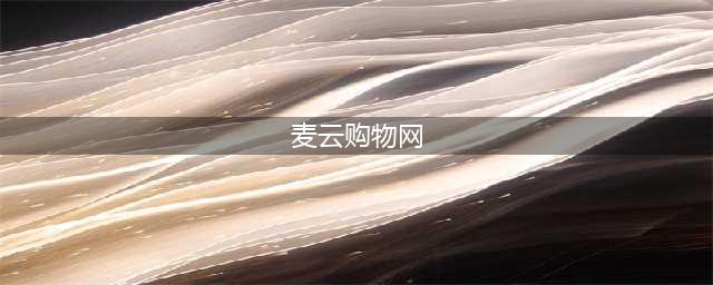 旧衣服回收小程序开发——让环保变得更简单(麦云购物网)
