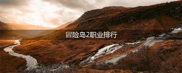 《冒险岛2》什么职业厉害 最强职业分析(冒险岛2职业排行)