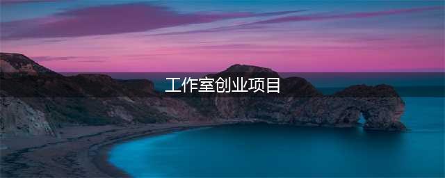 适合年轻人的工作室创业项目(工作室创业项目)