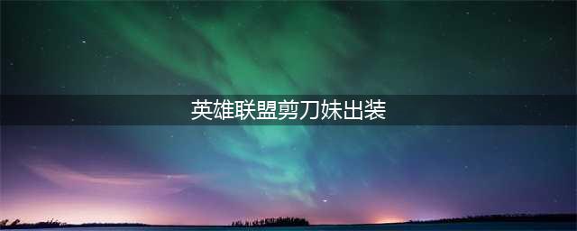 《英雄联盟》灵罗娃娃怎么出装 灵罗娃娃出装攻略