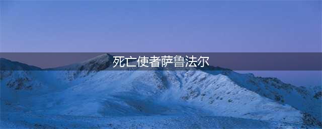 炉石传说死亡使者萨鲁法尔怎么打 死亡使者萨鲁法尔平民打法(死亡使者萨鲁法尔)