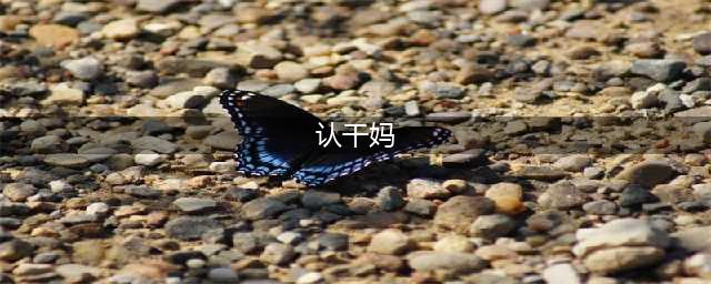 孩子认干妈有什么讲究？干妈可不能随便乱认(认干妈)