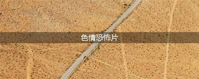 披着情色外套的五部恐怖片，大尺度+重口味真扛不住(色情恐怖片)