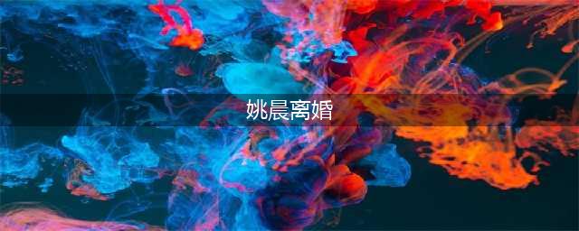 姚晨和凌潇肃离婚，手里握着一份不平等条约，转身嫁给了摄影师(姚晨离婚)