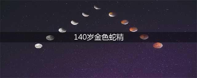 村民挖出140岁蛇精全过程曝光 全身金色吓死司机(140岁金色蛇精)
