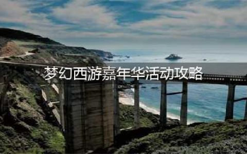 梦幻西游网页版2022嘉年华活动怎么玩 2022嘉年华活动玩法攻略