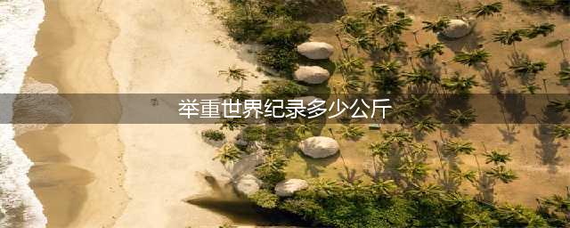 揭秘举重世界纪录，魔山如何压倒500公斤大关？(举重世界纪录多少公斤)