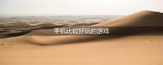 手机上最好玩的游戏排行榜前十名2022 好玩的手机游戏推荐(手机比较好玩的游戏)