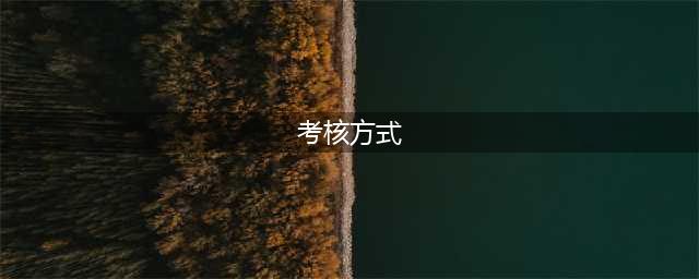 5种绩效考核方式（常见的）以及优缺点(考核方式)
