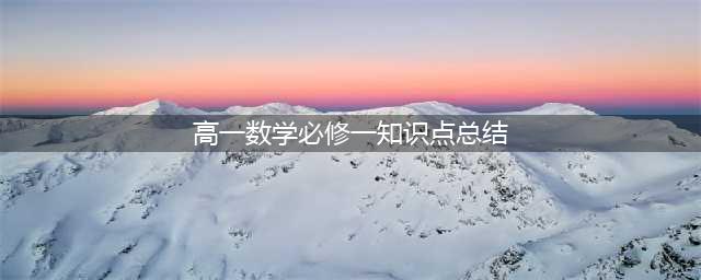 高中数学必修一知识点总结，期末复习必备！(高一数学必修一知识点总结)
