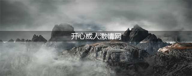 他在全球最大成人网站教微积分，开创“激情数学频道”，年入百万(开心成人激情网)